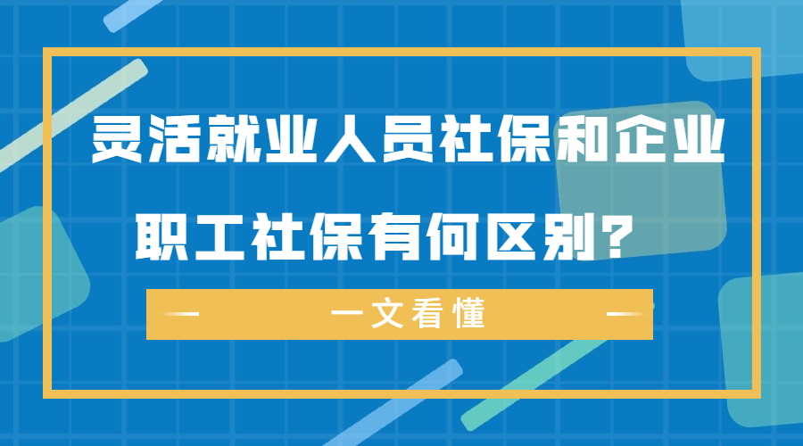 灵活就业人员社保和企业职工社保有何区别？