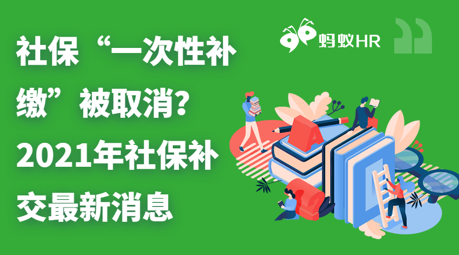 社保“一次性补缴”被取消？2021年社保补交最新消息