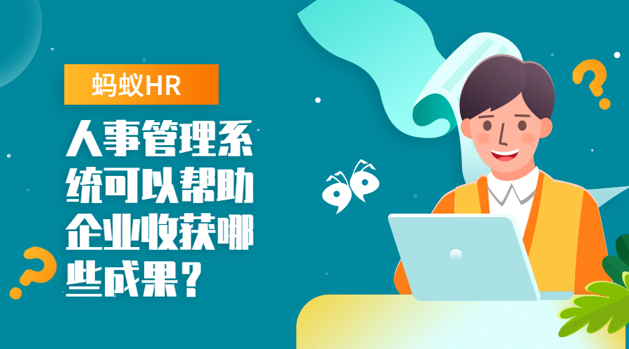 人事管理系统可以帮助企业收获哪些成果？