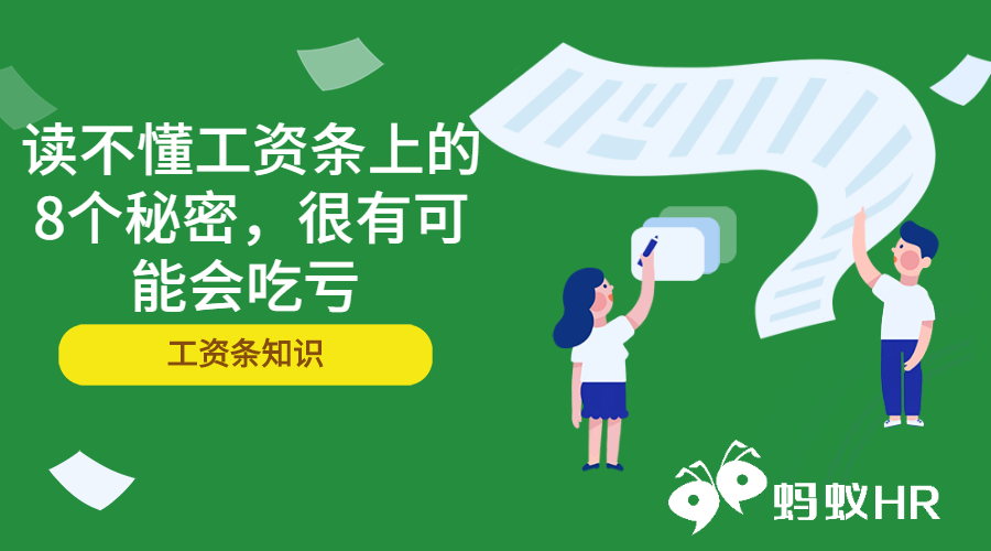 读不懂工资条上的8个秘密，很有可能会吃亏