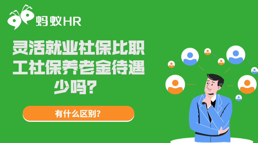 灵活就业社保比职工社保养老金待遇少吗？