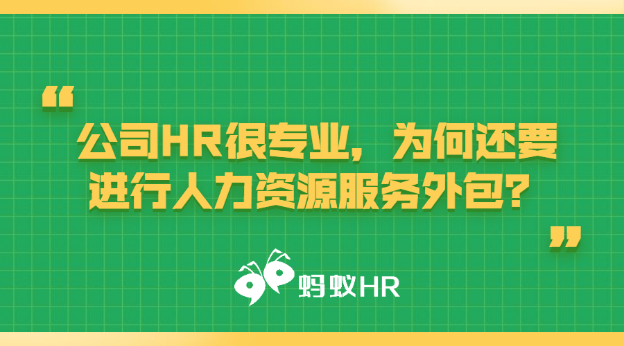 公司HR很专业，为何还要进行人力资源服务外包？