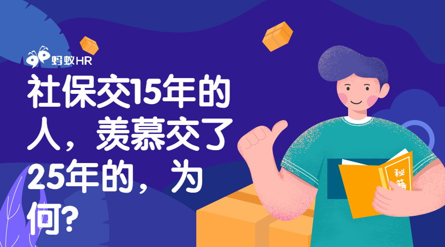 社保交15年的人，羡慕交了25年的，为何？