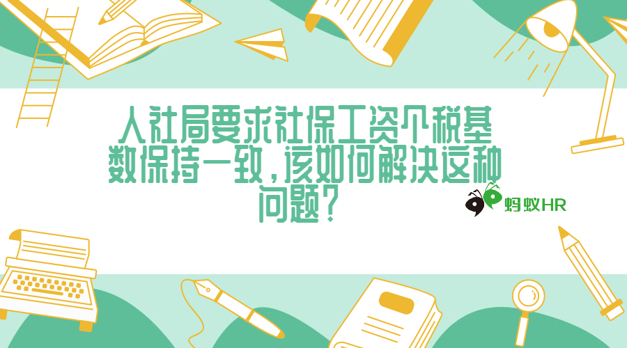 人社局要求社保工资个税基数保持一致，该如何解决这种问题？