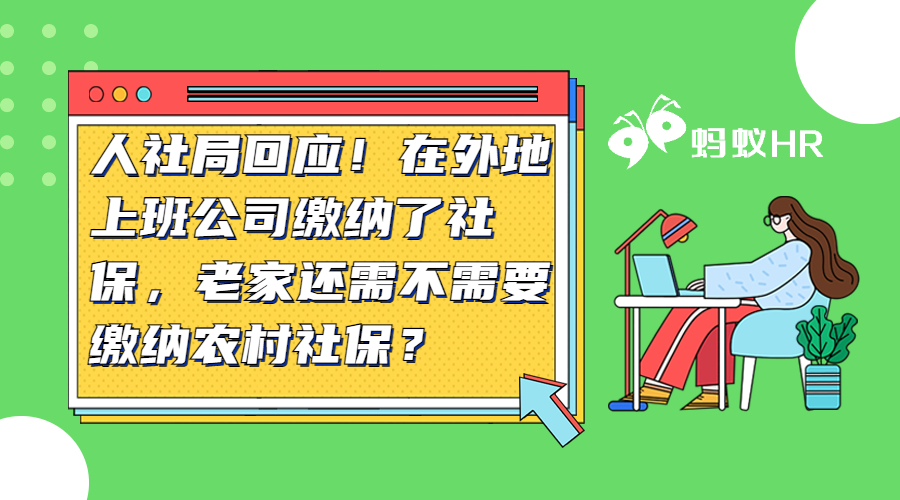 人社局回应！在外地上班公司缴纳了社保，老家还需不需要缴纳农村社保？