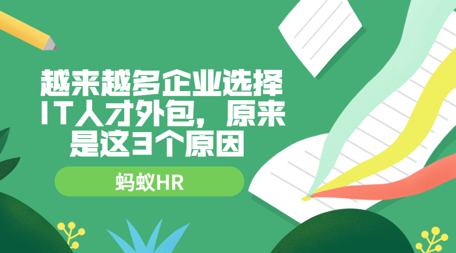 越来越多企业选择IT人才外包，原来是这3个原因