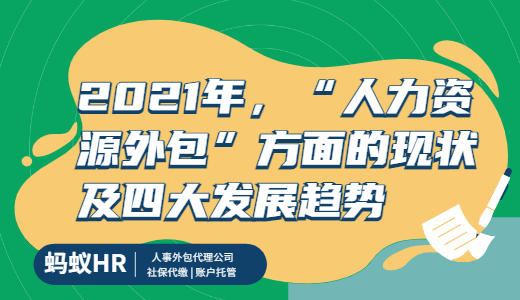 021年，“人力资源外包”方面的现状及四大发展趋势"