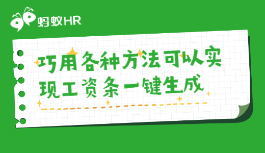 巧用各种方法可以实现工资条一键生成