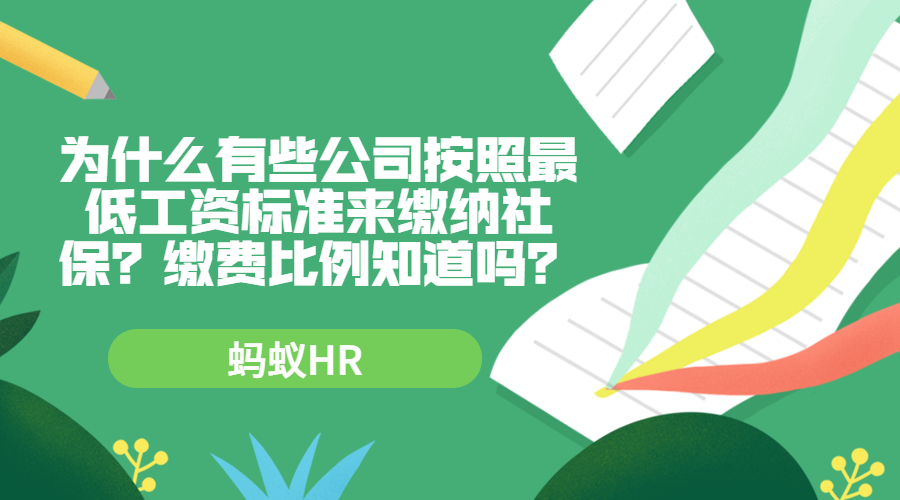 为什么有些公司按照最低工资标准来缴纳社保？缴费比例知道吗？