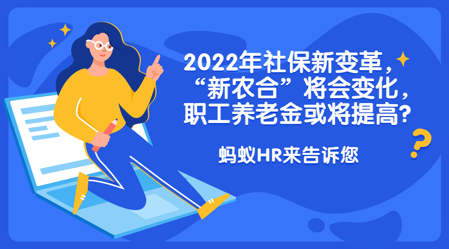 022年社保新变革，“新农合”将会变化，职工养老金或将提高？"