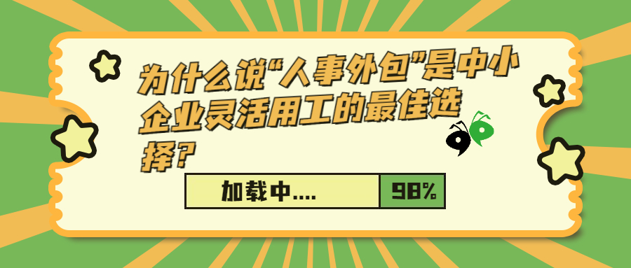 为什么说“人事外包”是中小企业灵活用工的最佳选择？