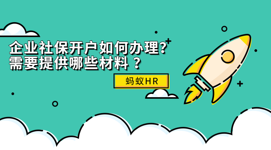 企业社保开户如何办理？ 需要提供哪些材料 ？