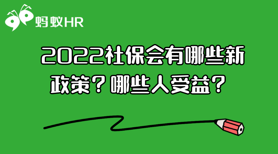 022社保会有哪些新政策？哪些人受益？"