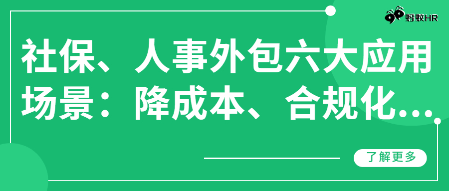 社保、人事外包六大应用场景：降成本、合规化...