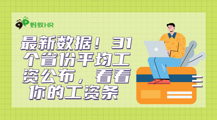 最新数据！31个省份平均工资公布，看看你的工资条