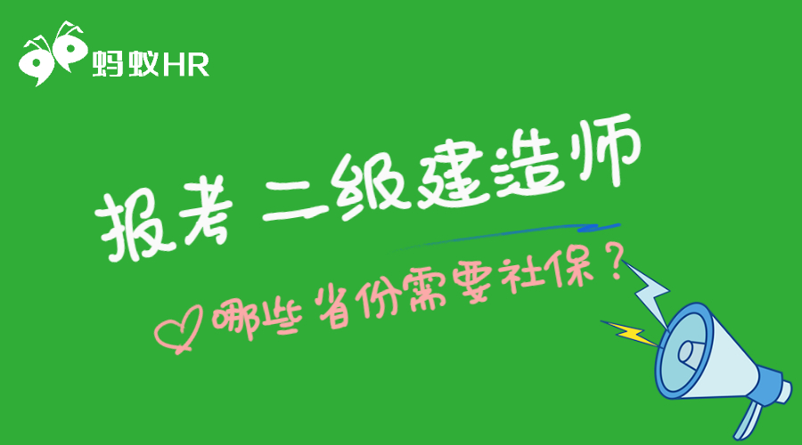 报考二级建造师，哪些省份需要社保？