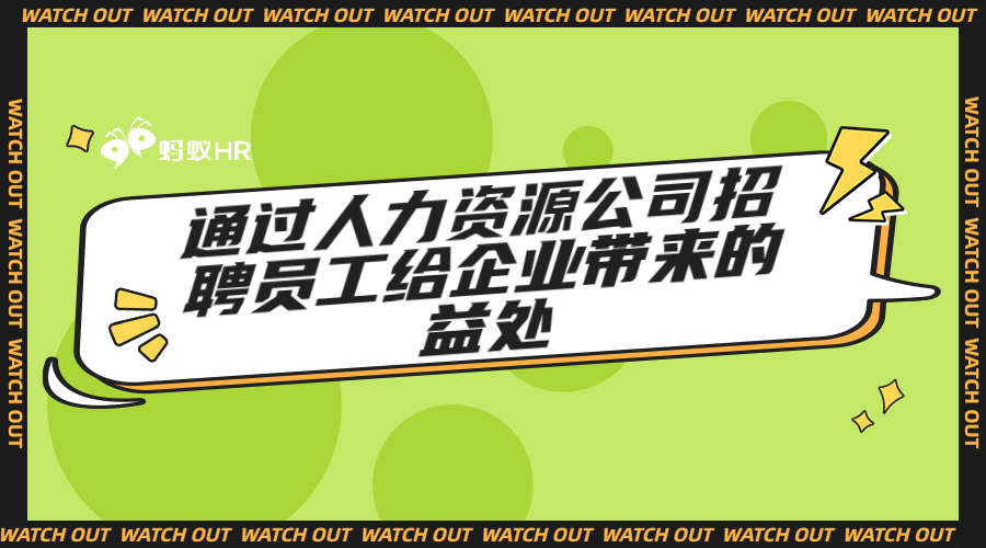 通过人力资源公司招聘员工给企业带来的益处