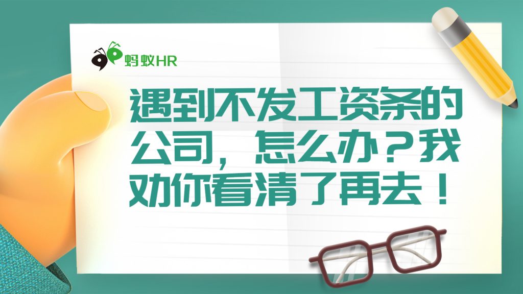 遇到不发工资条的公司，怎么办？我劝你看清了再去！