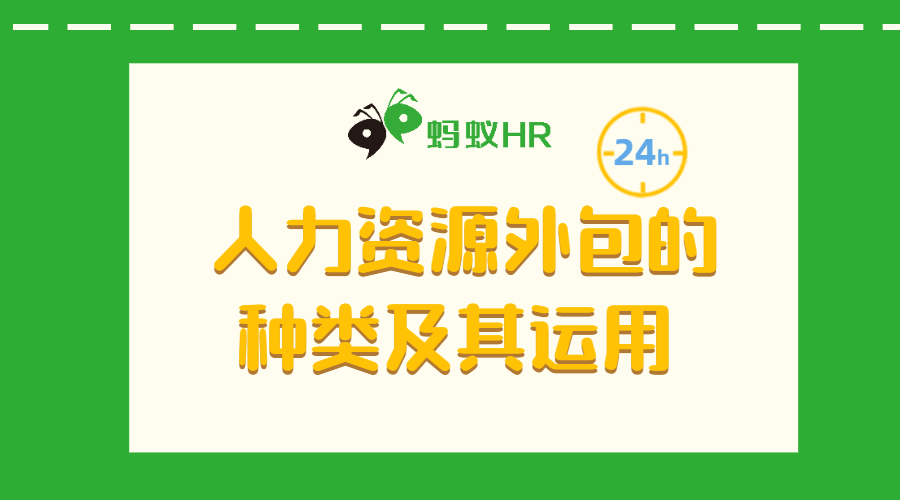 人力资源外包的种类及其运用