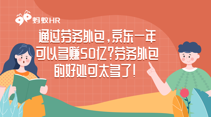 通过劳务外包，京东一年可以多赚50亿？劳务外包的好处可太多了！