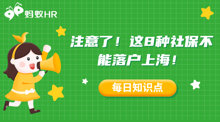 注意了！这8种社保不能落户上海！