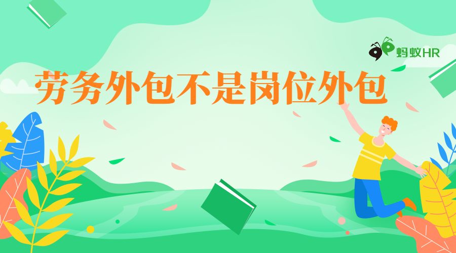 劳务外包不是岗位外包