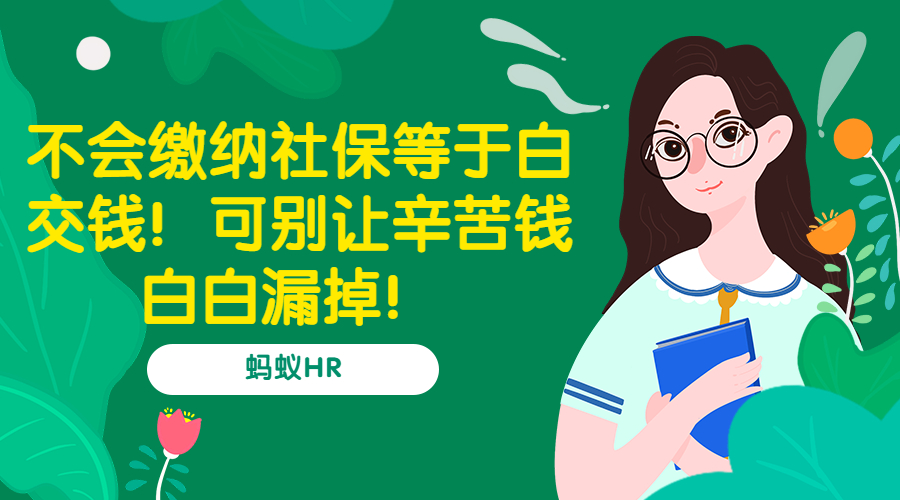 不会缴纳社保等于白交钱！可别让辛苦钱白白漏掉！