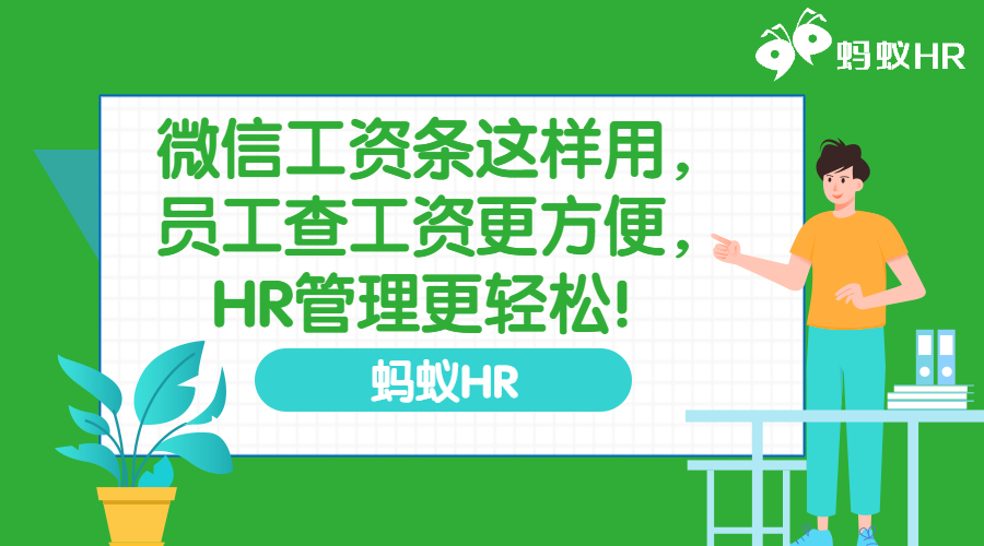 微信工资条这样用，员工查工资更方便，HR管理更轻松！