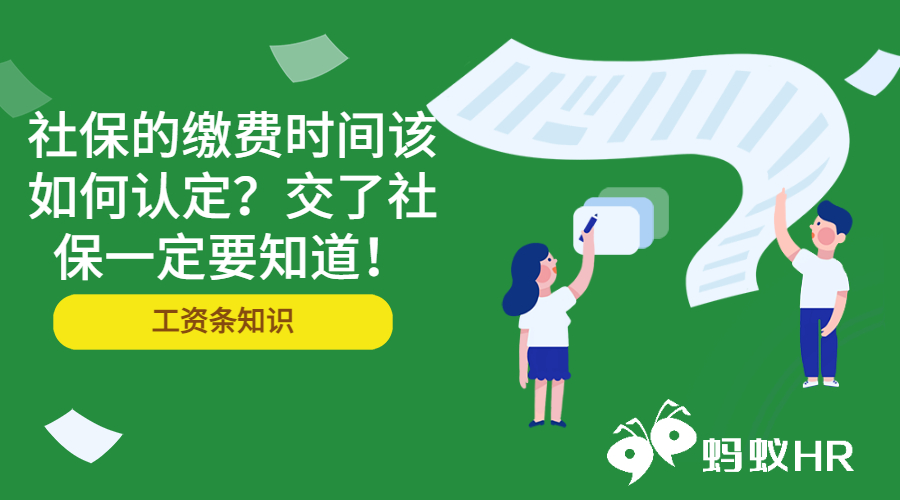 社保的缴费时间该如何认定？交了社保一定要知道！