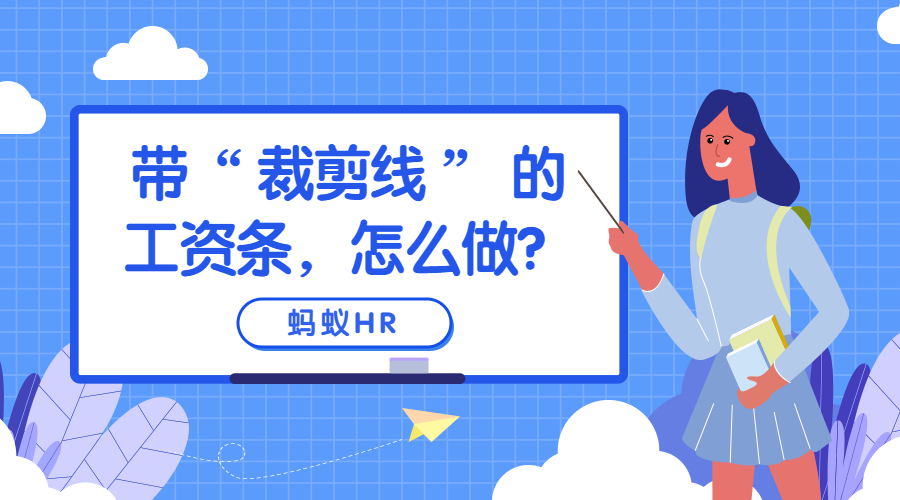 带“ 裁剪线 ” 的工资条，怎么做？