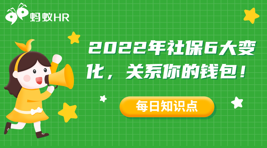 022年社保6大变化，关系你的钱包！"