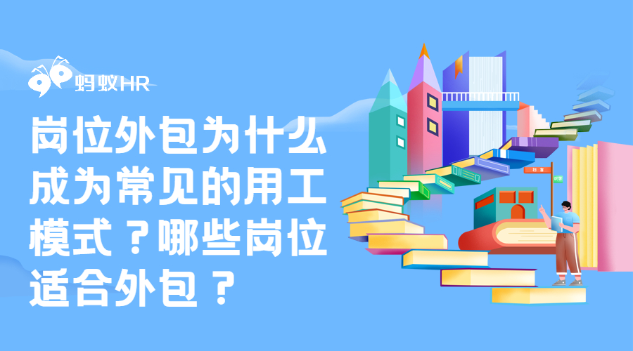 岗位外包为什么成为常见的用工模式？哪些岗位适合外包？