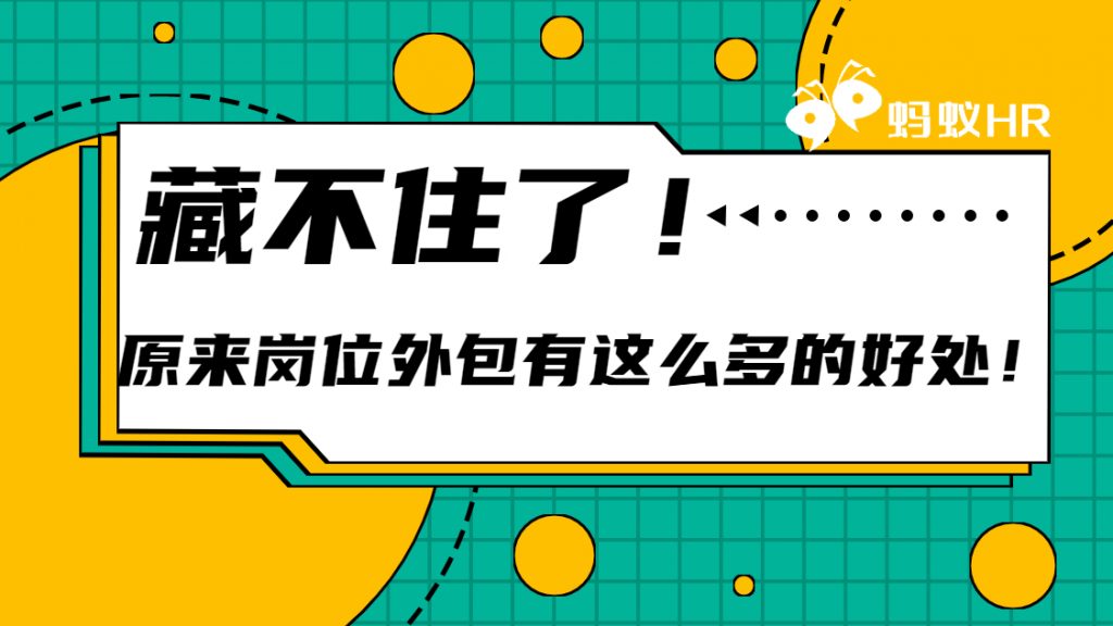 藏不住了！原来岗位外包有这么多的好处！