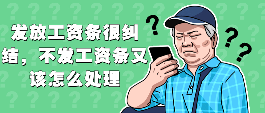 发放工资条很纠结，不发工资条又该怎么处理