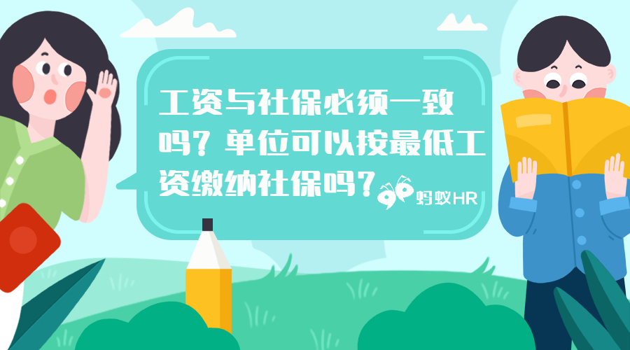 工资与社保必须一致吗？单位可以按最低工资缴纳社保吗？