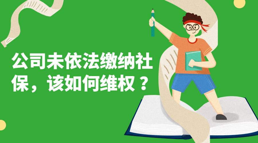 公司未依法缴纳社保，该如何维权 ？