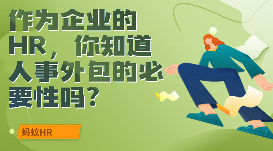 作为企业的HR，你知道人事外包的必要性吗?