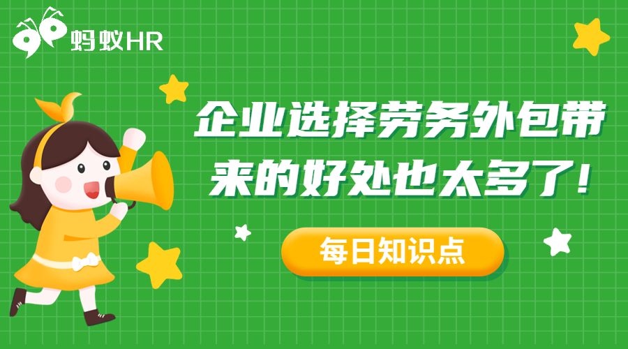 企业选择劳务外包带来的好处也太多了!