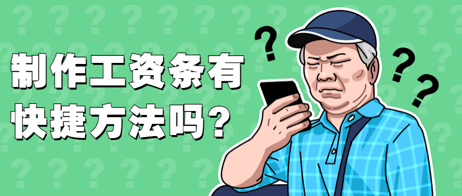 制作工资条有快捷方法吗？