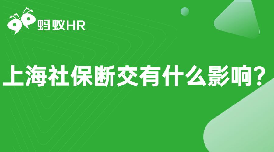 上海社保断交有什么影响？