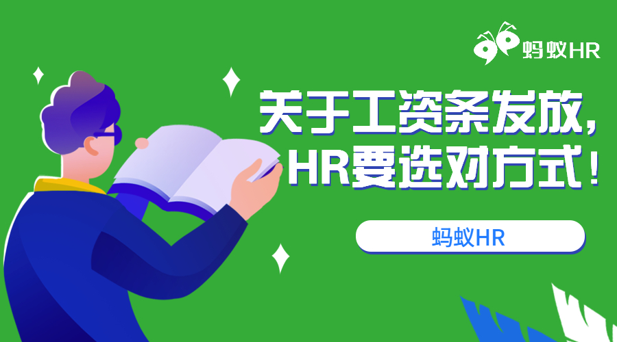 关于工资条发放，HR要选对方式！