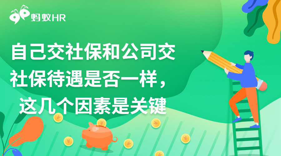 自己交社保和公司交社保待遇是否一样，这几个因素是关键