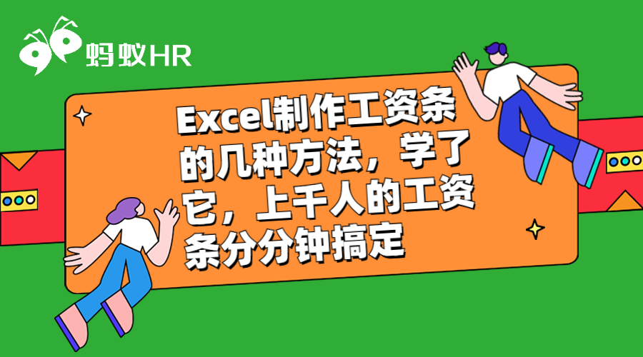 Excel制作工资条的几种方法，学了它，上千人的工资条分分钟搞定