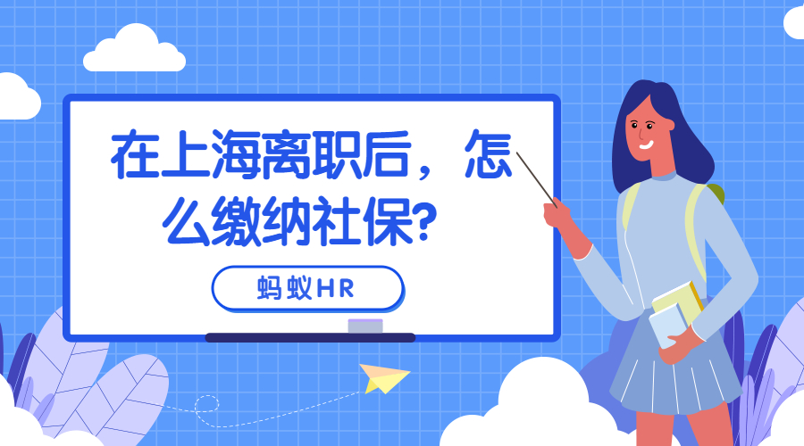 在上海离职后，怎么缴纳社保？