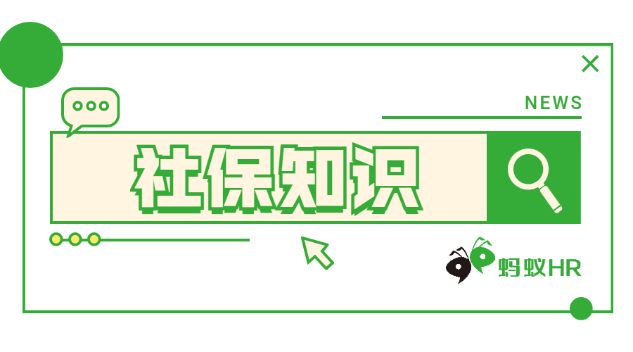 我的社保缴费基数和工资为什么不一样？