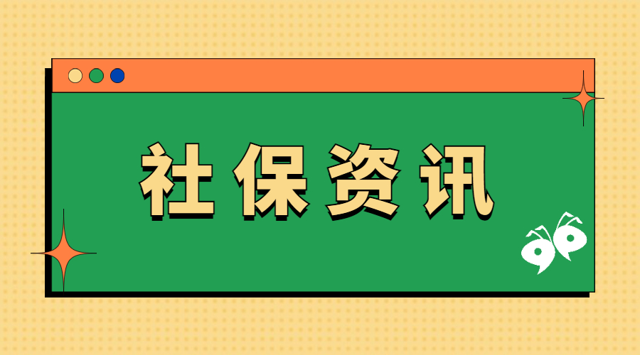 社保新政：1月起，全国各地社保缴费基数调整，逐步统一标准统一缴费年度