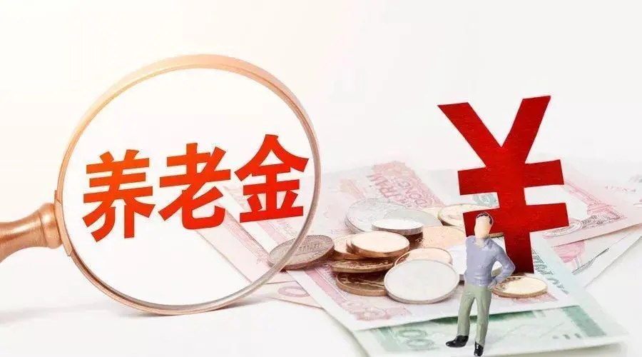 好消息！2022年退休人员基本养老金上调4%，看看个人能拿多少？