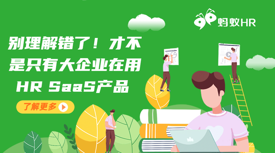 别理解错了！才不是只有大企业在用HR SaaS产品