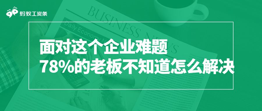 面对这个企业难题，78%的老板不知道怎么解决