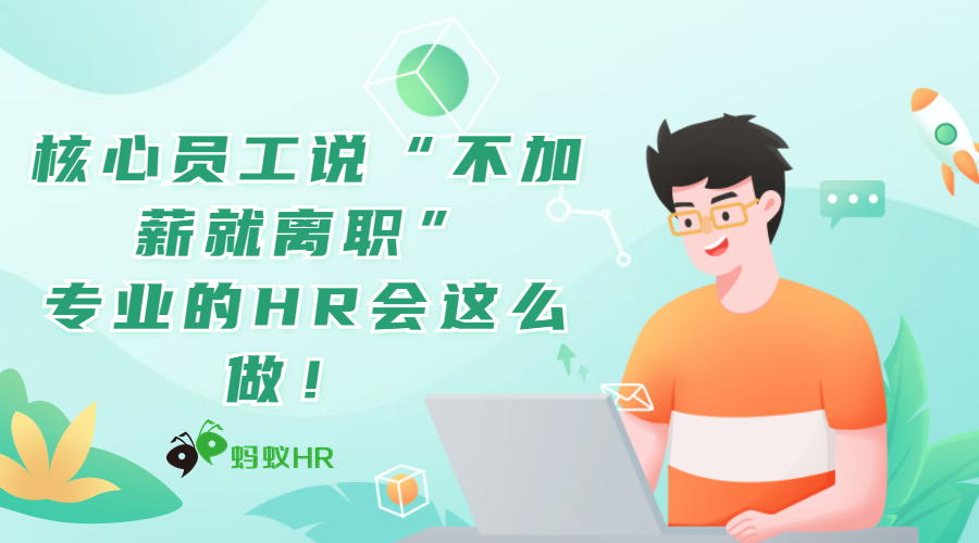 核心员工说“不加薪就离职”，专业的HR会这么做！